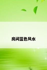 房间蓝色风水