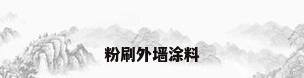 粉刷外墙涂料