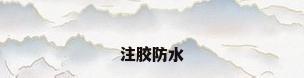 注胶防水