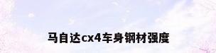 马自达cx4车身钢材强度