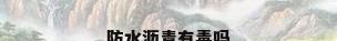 防水沥青有毒吗