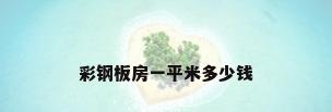 彩钢板房一平米多少钱