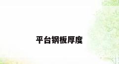 平台钢板厚度