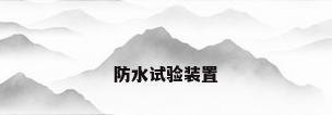 防水试验装置