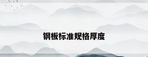 钢板标准规格厚度