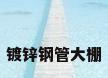镀锌钢管大棚
