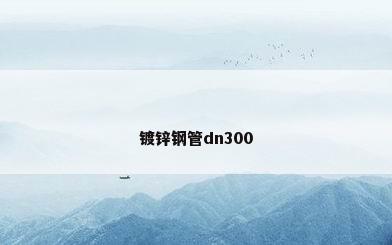 镀锌钢管dn300