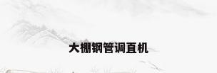大棚钢管调直机