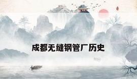 成都无缝钢管厂历史