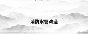 消防水管改造