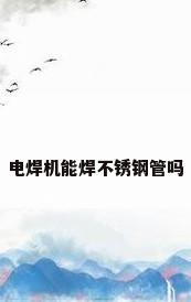 电焊机能焊不锈钢管吗