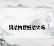 钢结构楼板结实吗