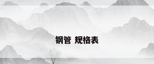 钢管 规格表