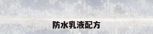 防水乳液配方