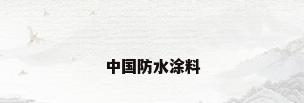 中国防水涂料