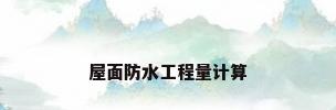 屋面防水工程量计算