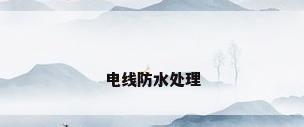电线防水处理