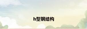 h型钢结构