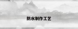 防水制作工艺