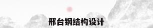 邢台钢结构设计