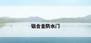 铝合金防水门