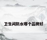 卫生间防水哪个品牌好