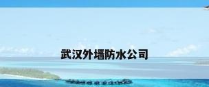 武汉外墙防水公司