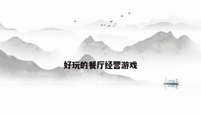 好玩的餐厅经营游戏