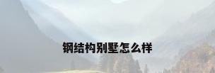 钢结构别墅怎么样
