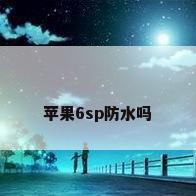 苹果6sp防水吗
