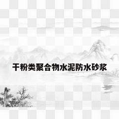 干粉类聚合物水泥防水砂浆