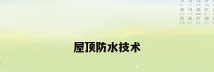 屋顶防水技术