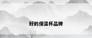 好的保温杯品牌