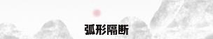 弧形隔断