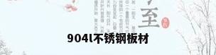 904l不锈钢板材