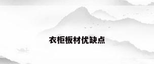 衣柜板材优缺点