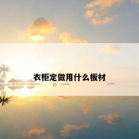 衣柜定做用什么板材