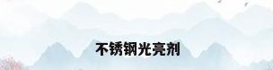 不锈钢光亮剂