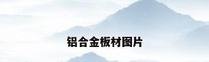 铝合金板材图片
