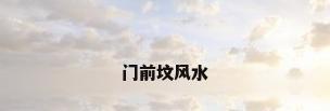 门前坟风水