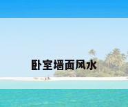 卧室墙面风水