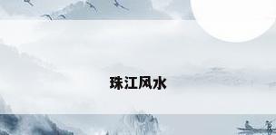 珠江风水