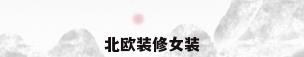 北欧装修女装