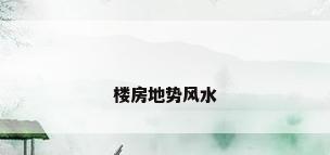 楼房地势风水