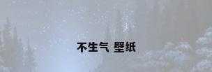 不生气 壁纸