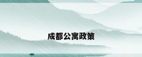 成都公寓政策