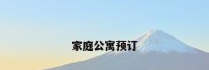 家庭公寓预订