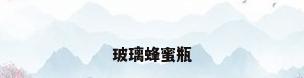 玻璃蜂蜜瓶