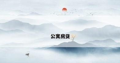 公寓房贷