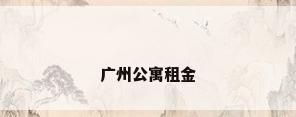 广州公寓租金